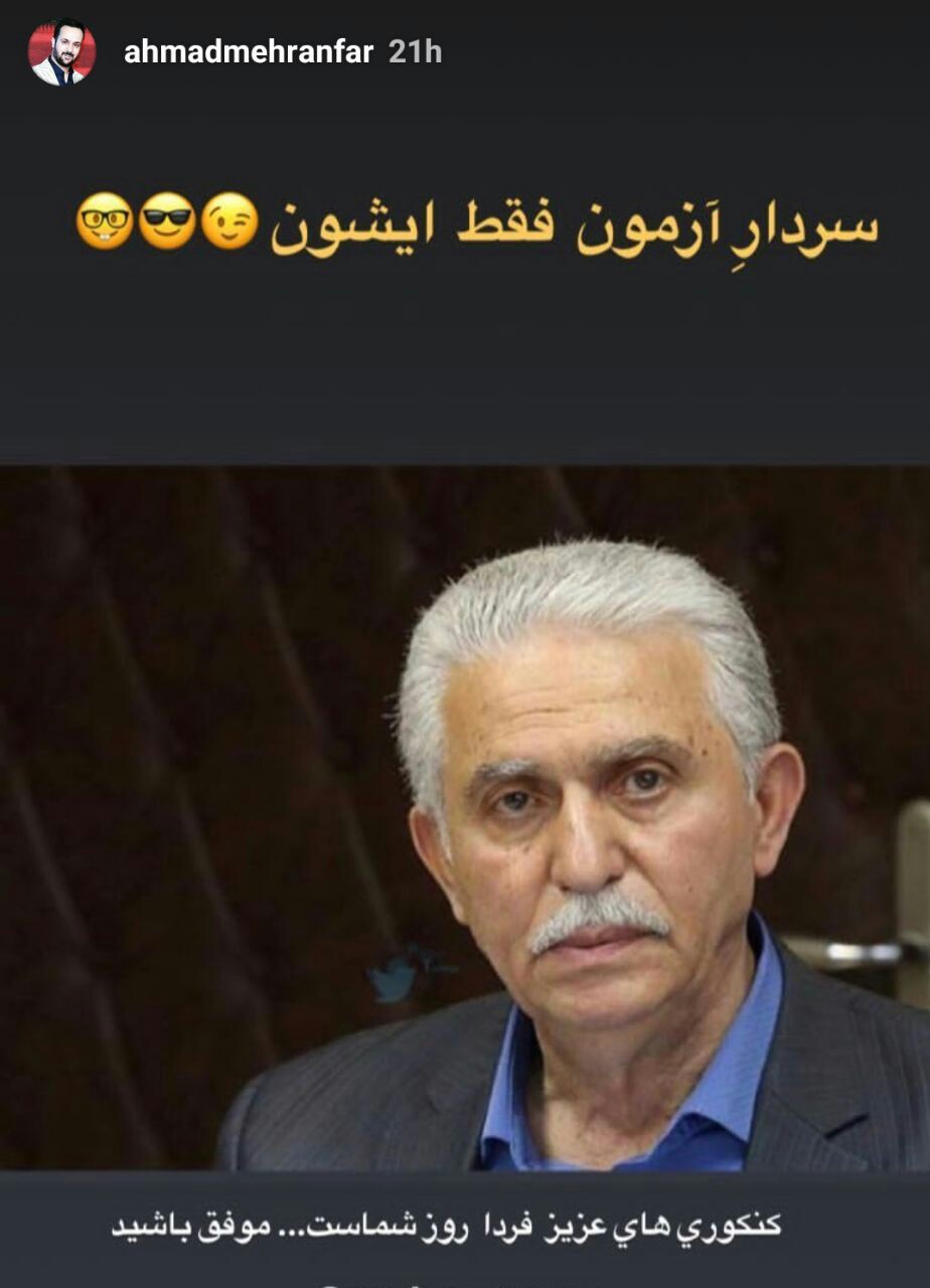 آرزوی احمد مهرانفر برای موفقیت کنکوری&zwnj;ها با یک شوخی فوتبالی +تصویر