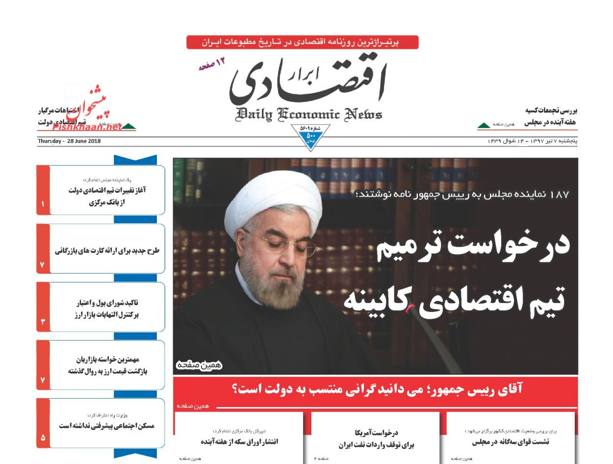 صفحه نخست روزنامه های اقتصادی 7 تیرماه