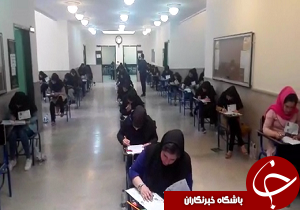 رقابت داوطلبان کنکور سراسری از امروز