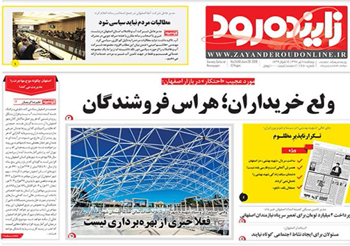 صفحه نخست روزنامه های استان&zwnj; اصفهان پنجشنبه 7 تیر ماه