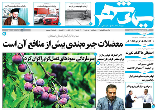 صفحه نخست روزنامه های استان&zwnj; اصفهان پنجشنبه 7 تیر ماه
