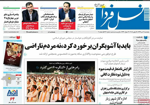 صفحه نخست روزنامه های استان&zwnj; اصفهان پنجشنبه 7 تیر ماه