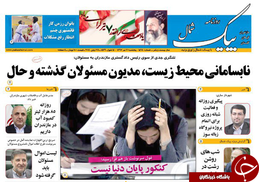 صفحه نخست روزنامه&zwnj;های مازندران پنجشنبه ۷ تیر ماه