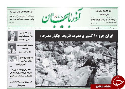 صفحه نخست روزنامه استان&zwnj;آذربایجان شرقی پنج شنبه ۷ تیر ماه
