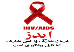 آموزش پیشگیری از ایدز در شهرستان اسدآباد