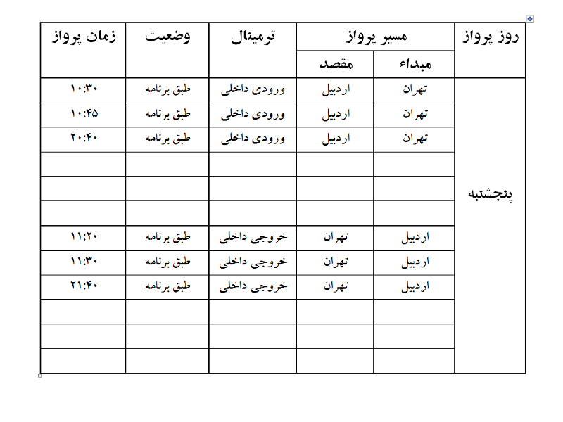 پروازهای فرودگاه اردبیل پنجشنبه 7 تیر ماه
