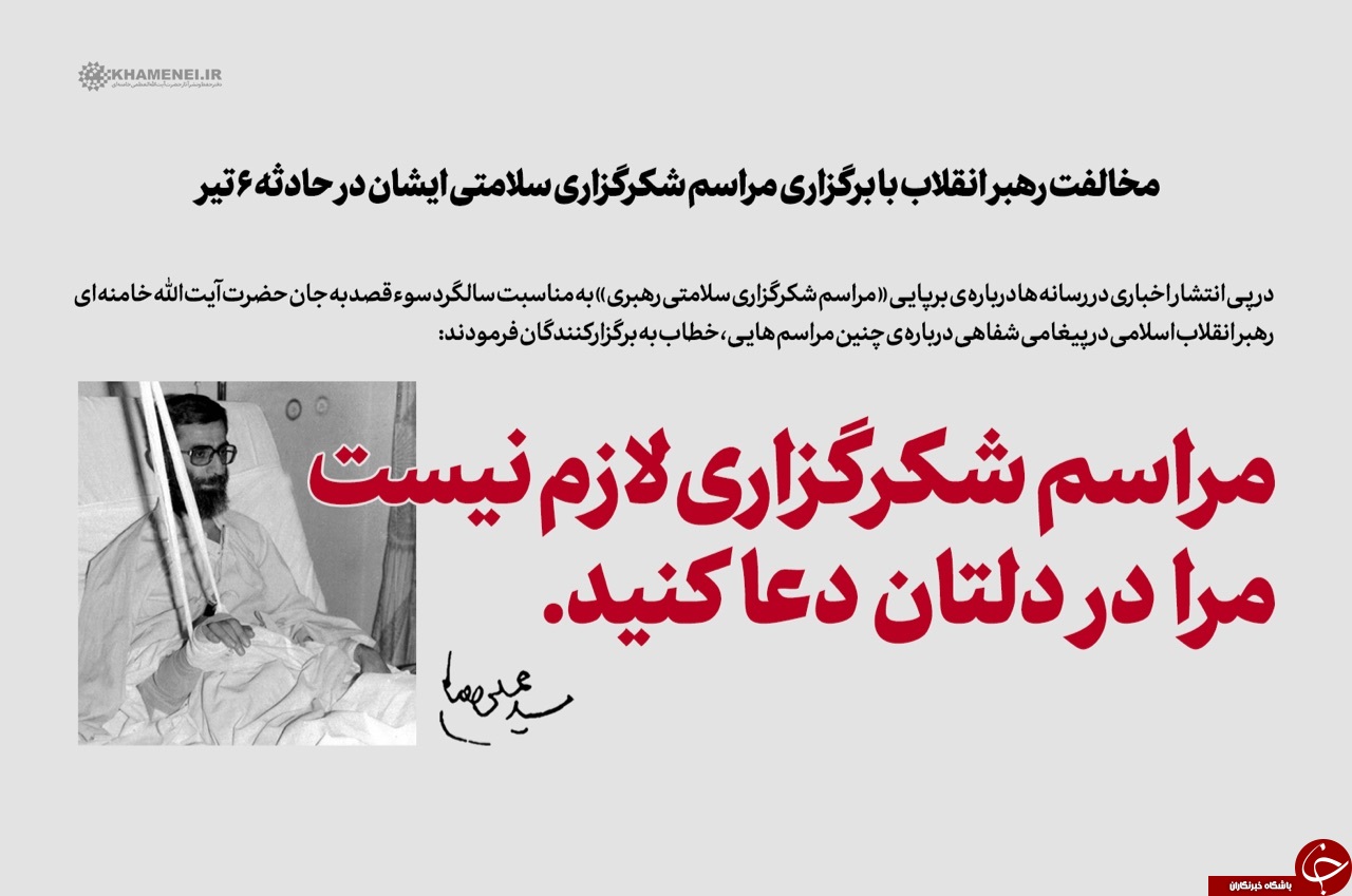 مخالفت رهبر انقلاب با برگزاری مراسم شکرگزاری سلامتی ایشان