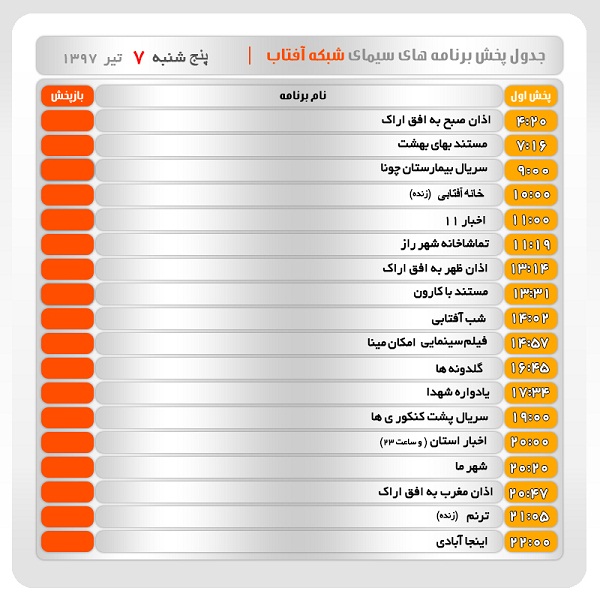 برنامه&zwnj;های سیمای شبکه آفتاب در هفتم تیرماه ۹۷