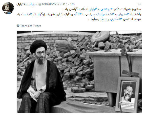 7 تیر بزرگداشت مکتب بهشتی