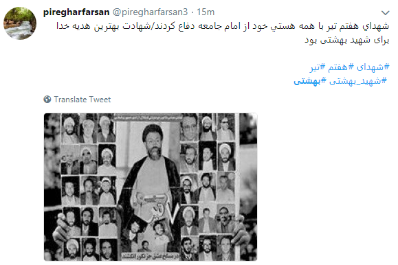 7 تیر بزرگداشت مکتب بهشتی