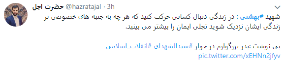 7 تیر بزرگداشت مکتب بهشتی