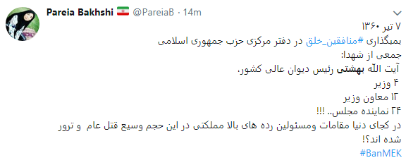 7 تیر بزرگداشت مکتب بهشتی