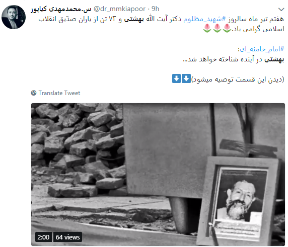 7 تیر بزرگداشت مکتب بهشتی