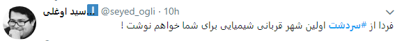 بوی خردل از سردشت به فضای مجازی رسید