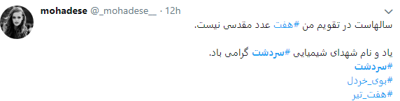 بوی خردل از سردشت به فضای مجازی رسید