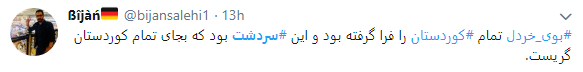 بوی خردل از سردشت به فضای مجازی رسید