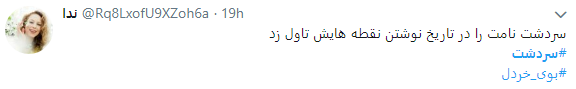 بوی خردل از سردشت به فضای مجازی رسید
