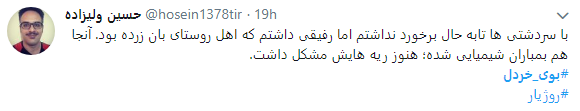 بوی خردل از سردشت به فضای مجازی رسید