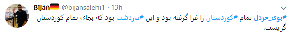 بوی خردل از سردشت به فضای مجازی رسید