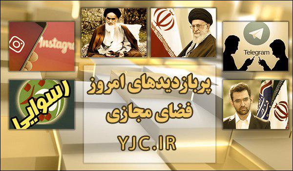 پربازدیدهای فضای مجازی؛