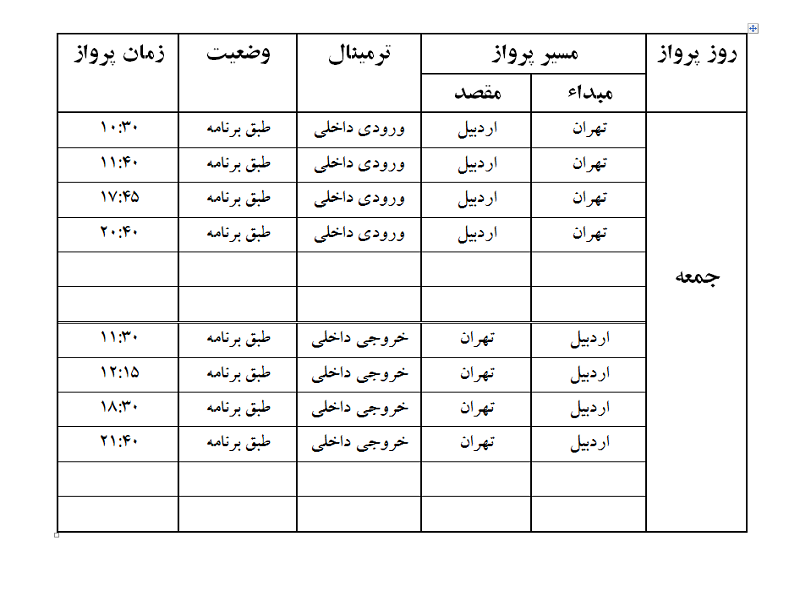پروازهای فرودگاه اردبیل جمعه 8 تیر ماه