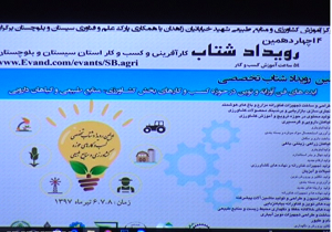ایده پردازی در کسب و کار کشاورزی سیستان و بلوچستان