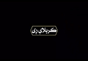 نماهنگ کربلای ری