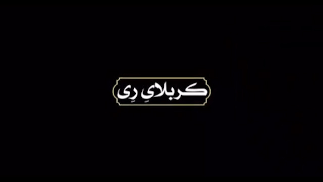 نماهنگ کربلای ری