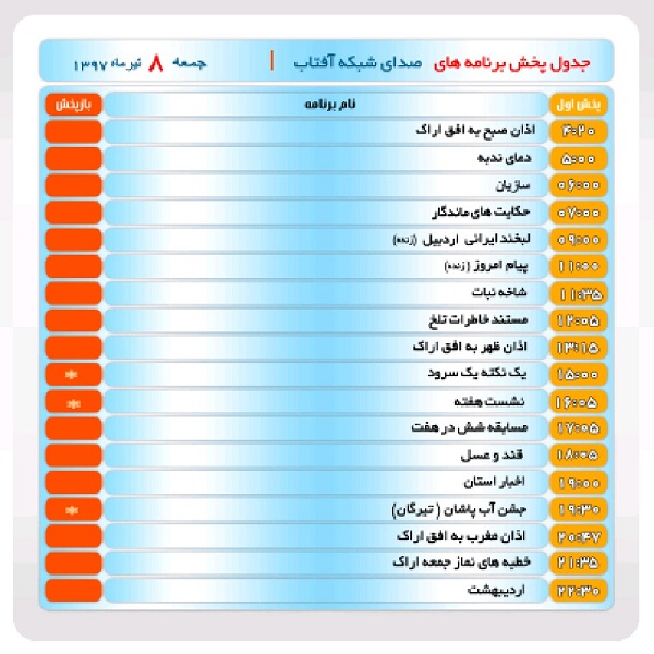 برنامه&zwnj;های صدای شبکه آفتاب در هشتم تیر ماه۹۷