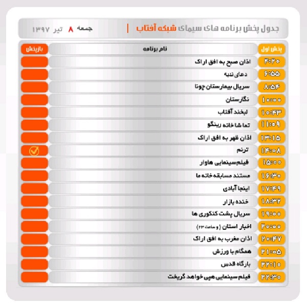 برنامه&zwnj;های سیمای شبکه آفتاب در هشتم تیرماه ۹۷