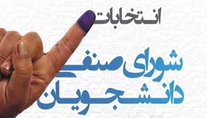 تعیین تکلیف شورای صنفی دانشگاه تهران در آبان ماه