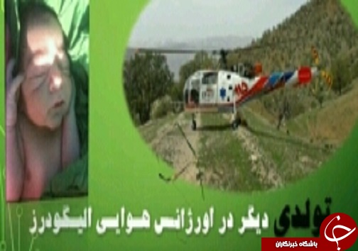 تولدی دیگر توسط پرسنل اورژانس هوایی الیگودرز
