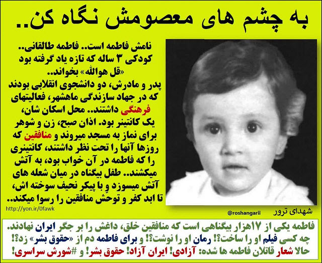 تروریست های منافق چگونه سیده فاطمه طالقانی سه ساله را شهید کردند