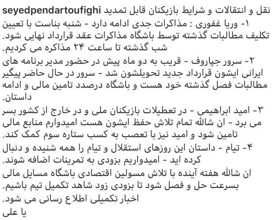 توضيحات توفيقى درباره تمديد قرارداد ٤ ستاره استقلال