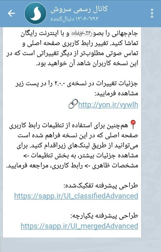 تعداد کاربران پیام&zwnj;رسان سروش از مرز ۱۲ میلیون نفر گذشت