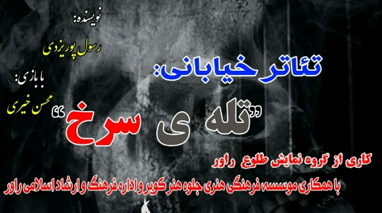 نمایش تئاتر خیابانی تله سرخ در راور امشب پایان می یابد