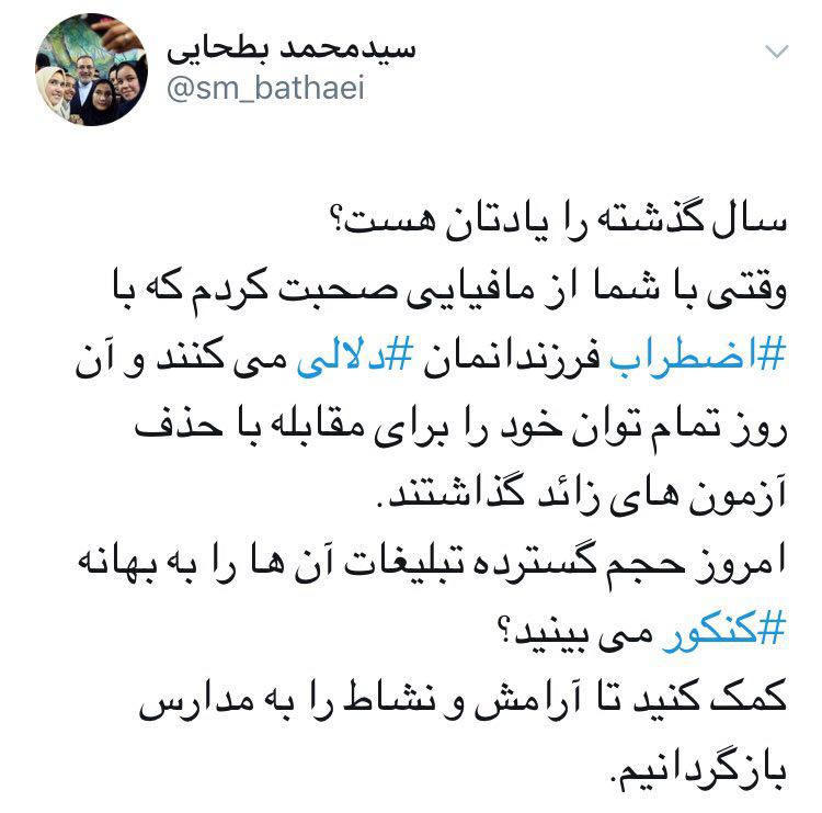 توئیت وزیر آموزش و پرورش درباره مافیای کنکور