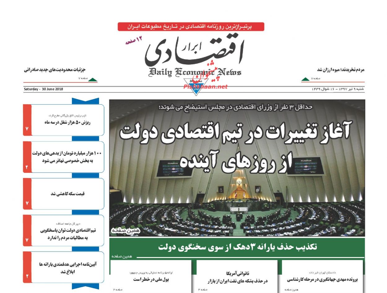 صفحه نخست روزنامه های اقتصادی 9 تیرماه