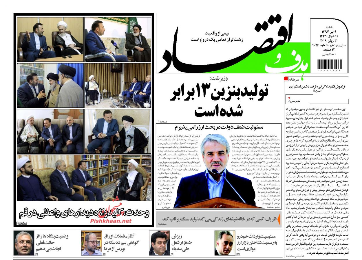 صفحه نخست روزنامه های اقتصادی 9 تیرماه