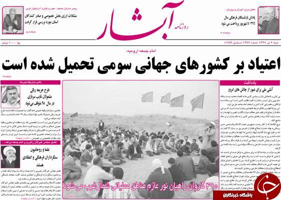 نیم صفحه نخست روزنامه&zwnj;های آذربایجان غربی شنبه ۹ تیرماه