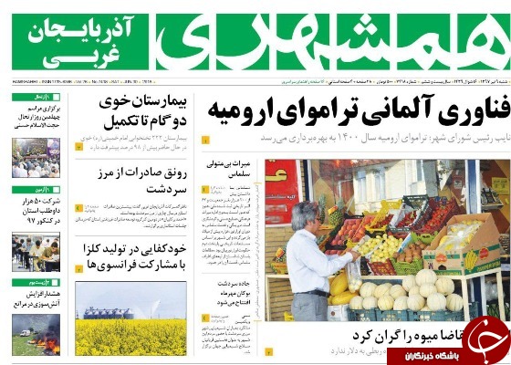 نیم صفحه نخست روزنامه&zwnj;های آذربایجان غربی شنبه ۹ تیرماه