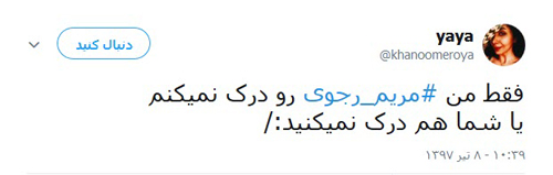 واکنش کاربران به درخواست مریم رجوی از مردم ایران