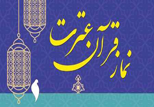 فرهنگیان استان همدان در مسابقات کشوری قرآن خوش درخشیدند