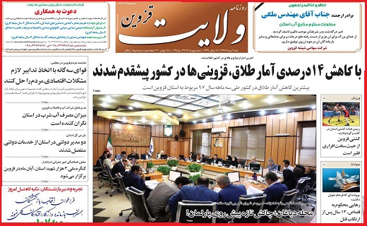صفحه نخست روزنامه استان قزوین در نهم تیر ماه