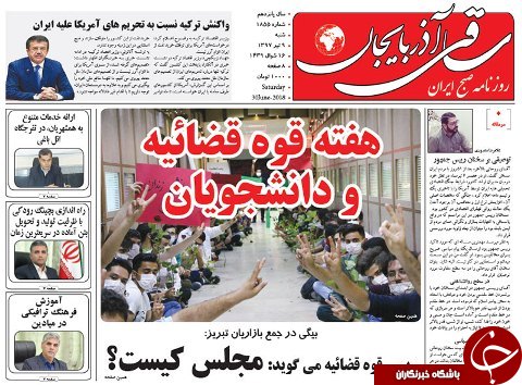 صفحه نخست روزنامه استان&zwnj;آذربایجان شرقی شنبه ۹ تیر ماه