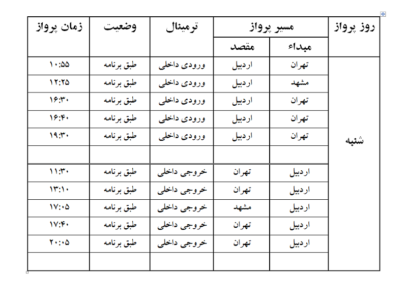 پروازهای فرودگاه اردبیل شنبه 9 تیر ماه
