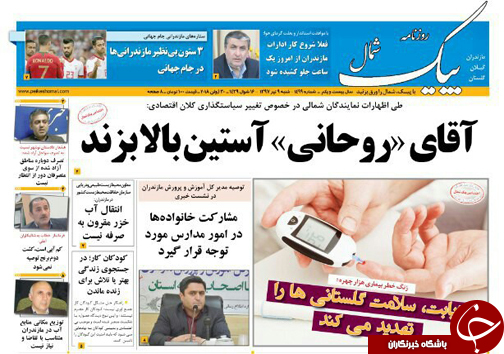 صفحه نخست روزنامه&zwnj; های مازندران شنبه ۹ تیر ماه