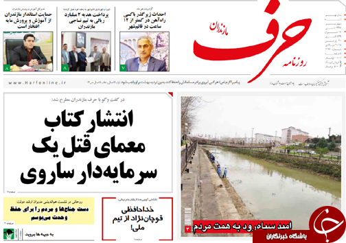 صفحه نخست روزنامه&zwnj; های مازندران شنبه ۹ تیر ماه