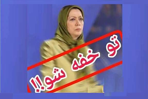 پاسخ کوبنده کاربران به یاوه&zwnj;گویی&zwnj;های مریم رجوی +تصاویر
