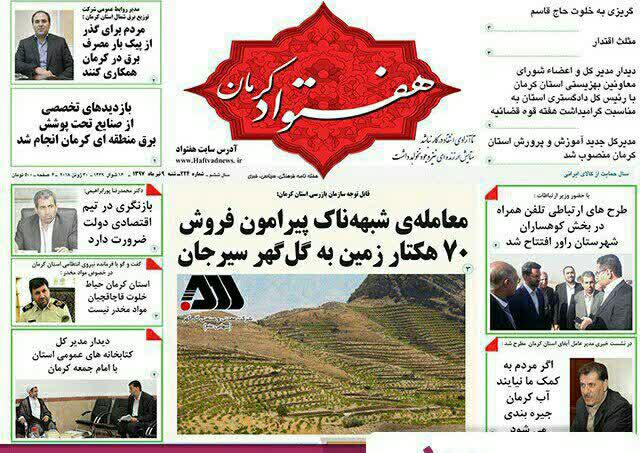 از معامله ی شبهه ناک پیرامون فروش 70 هکتار زمین به گل گهر سیرجان تا کمربندی شهرهای جنوبی معطل تأمین اعتبار